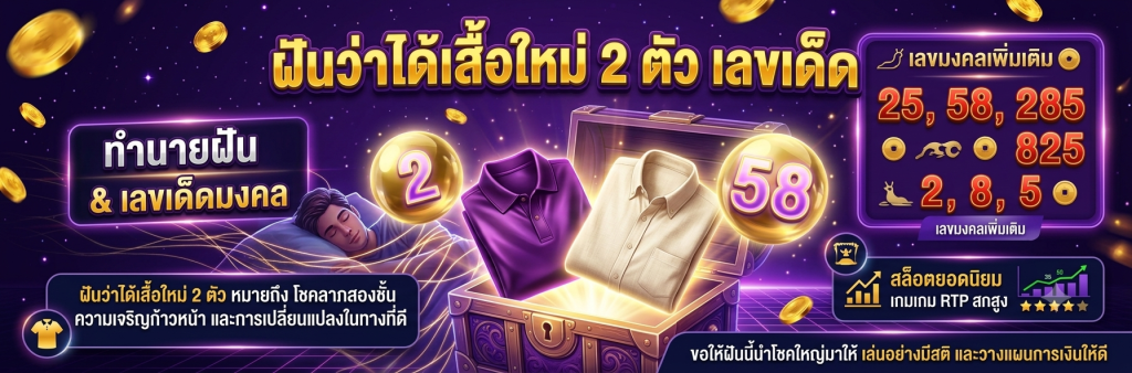 ฝันว่าได้เสื้อใหม่2ตัวเลขเด็ด